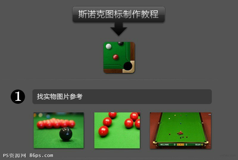 PhotoShop绘制斯诺克台球ICON图标设计制作教程 全福编程网教程