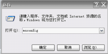 XP设置msconfig方法 全福编程网教程