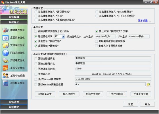优化大师系统个性设置 全福编程网