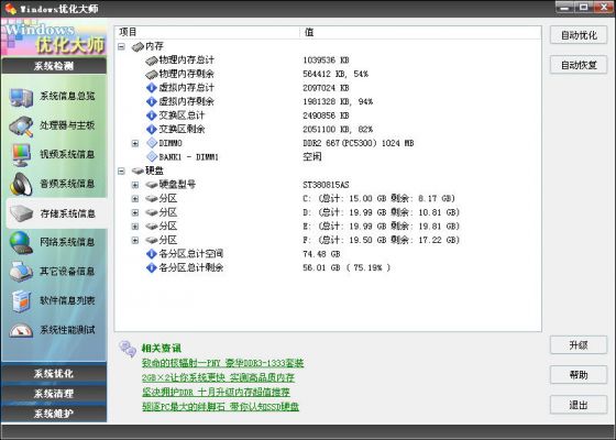 优化大师存储系统信息 全福编程网
