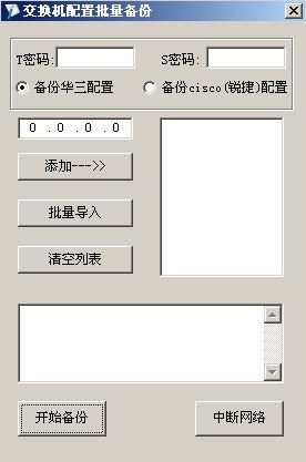 批量备份交换机配置程序 全福编程网