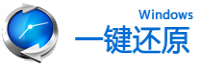 把一键还原安装到系统启动项 全福编程网