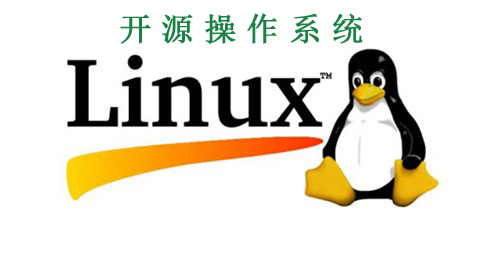 什么是开源操作系统 全福编程网
