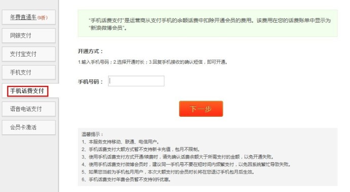 手机话费支付如何开通新浪微博会员? 全福编程网