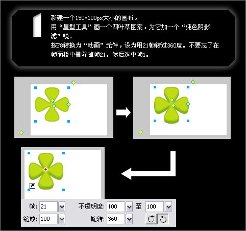 Fireworks实例教程：制作转动的四叶草效果