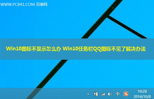 Win10任务栏QQ图标不见了怎么办？ 全福编程网