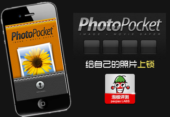 iPhone PhotoPocket软件评测：给自己的照片上锁 全福编程网