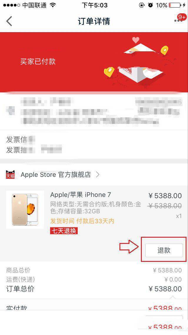 iPhone7怎么退款？苹果iPhone7天猫退款图文教程