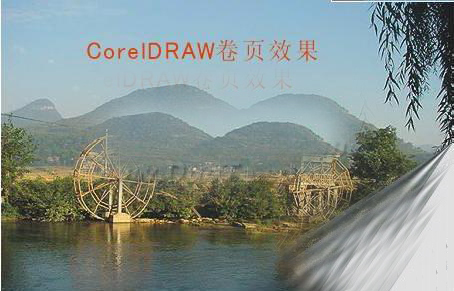 CorelDRAW制作卷页效果  全福编程网