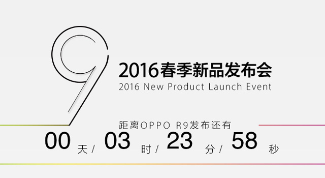 OPPO R9发布会直播 OPPO春季新品发布会图文直播