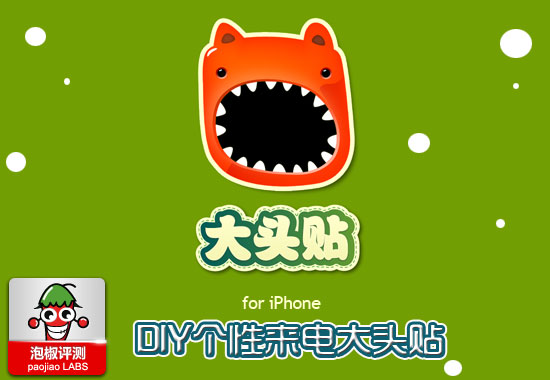 iPhone版大头贴评测：DIY靓丽通讯录大头贴 全福编程网