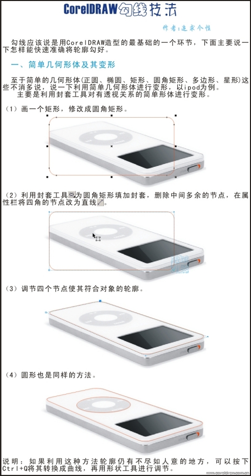 CorelDRAW勾线技法 全福编程网