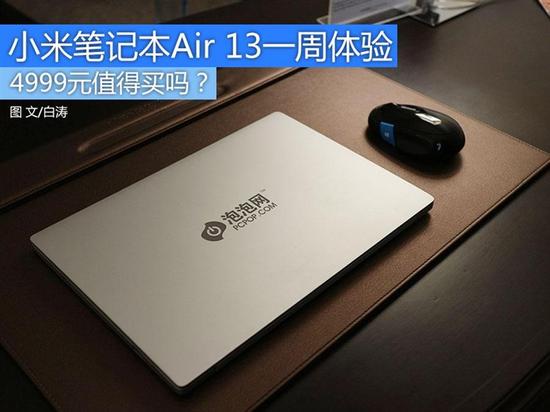 小米笔记本Air13使用评测 全福编程网