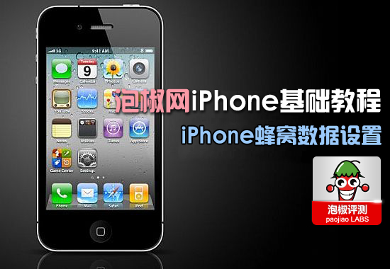 iPhone蜂窝数据设置教程 怎么设置iPhone蜂窝数据 全福编程网