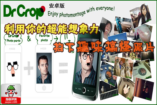 安卓趣味拍照DrCrop lite：用你的想象力拍创意相片 全福编程网