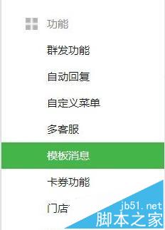 微信公众平台模板消息功能怎么使用? 全福编程网