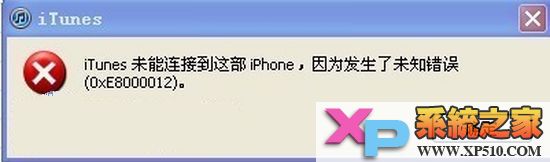 iphone未知错误0xE8000012怎么解决 全福编程网教程