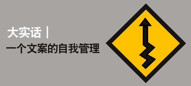 一个文案的自我管理 全福编程网