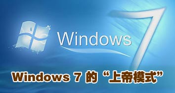 windows 7中的“上帝模式”介绍 全福编程网教程