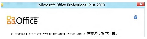 解决win8无法安装office错误2705 在顿首