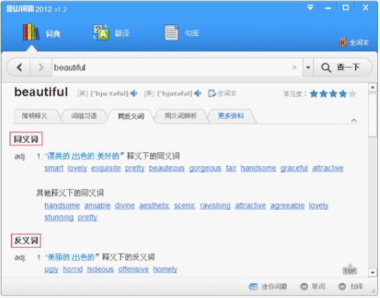 金山词霸2012 1.2新版优化词典和语音