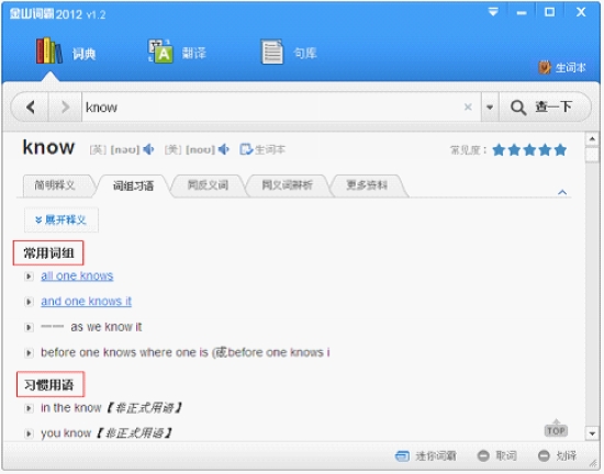 金山词霸2012 1.2新版优化词典和语音