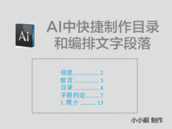 AI快速制作目录和编排文字段落技巧  全福编程网