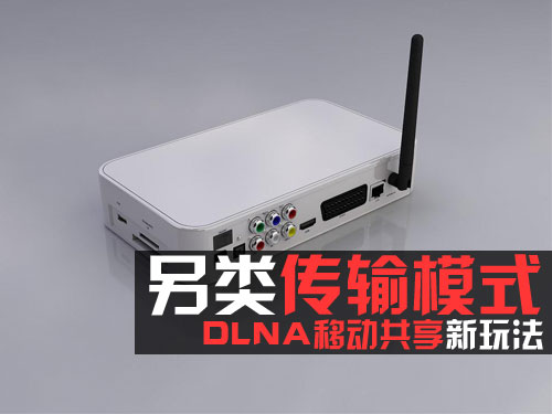 另类传输模式 DLNA移动共享新玩法 全福编程网