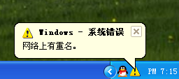 开机提示网络上有重名的解决方法 全福编程网教程