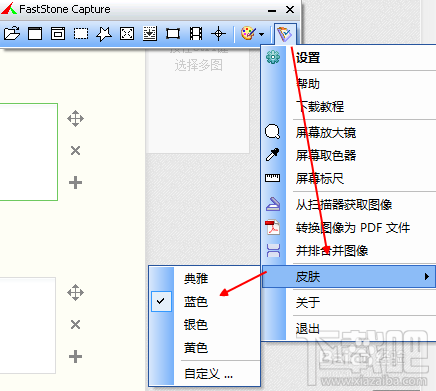 FastStone Capture怎样更换皮肤