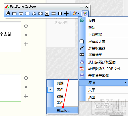 FastStone Capture怎样更换皮肤