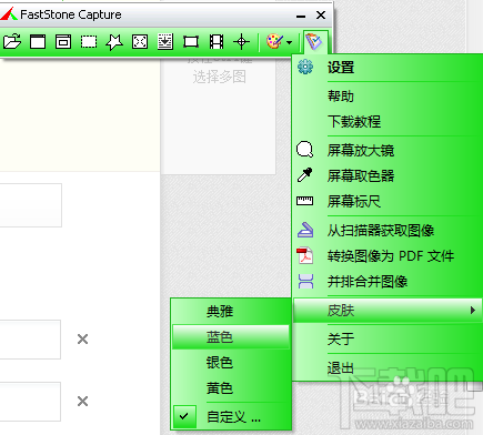 FastStone Capture怎样更换皮肤