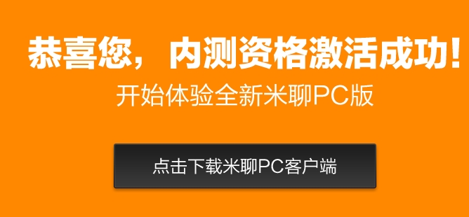 米聊PC版体验评测: 简约过头的即时聊天工具 全福编程网教程