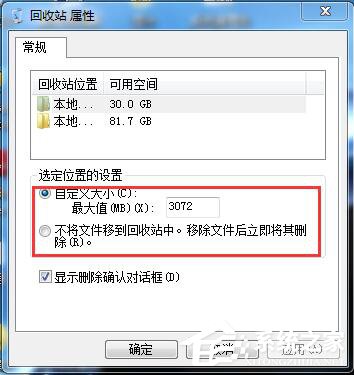 Win7系统删除文件不进回收站的方法