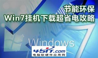 win7 挂机下载省电解决方案 全福编程网