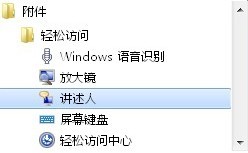 旁白操作电脑 让Win7发声“讲述” 全福编程网