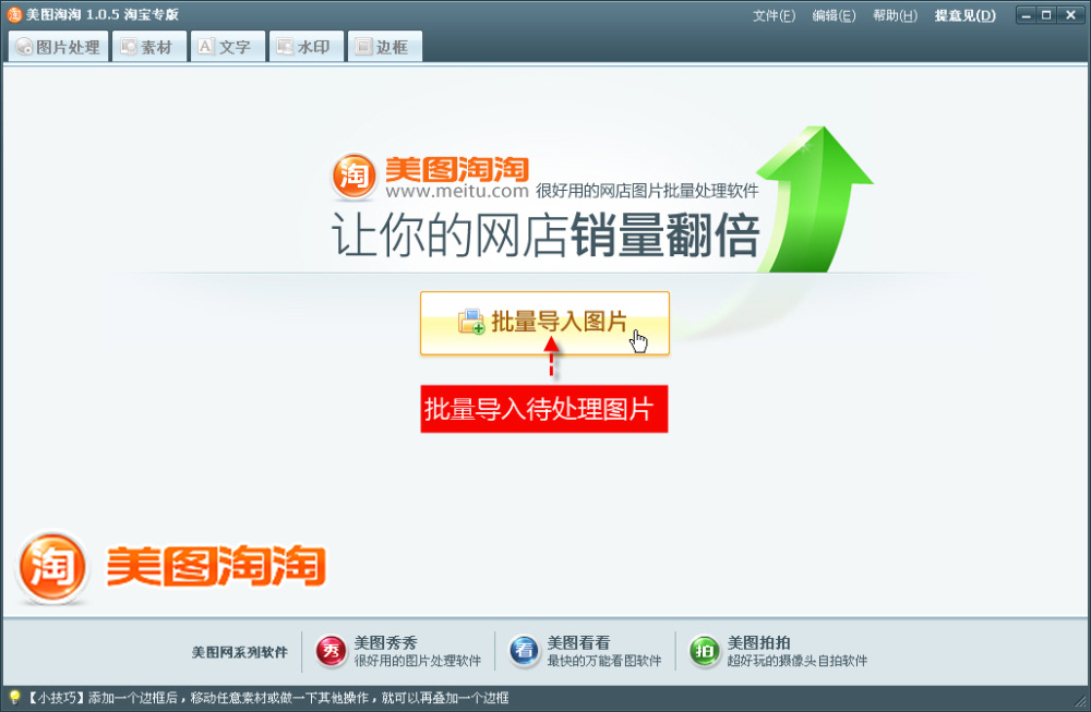 美图淘淘瞬间为百张图片加水印 网店好帮手！ 全福编程网