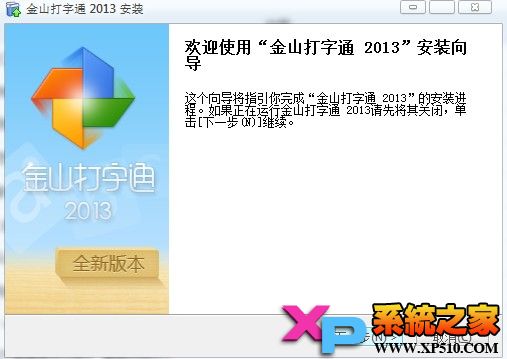 金山打字通2013官方免费下载安装教程 全福编程网