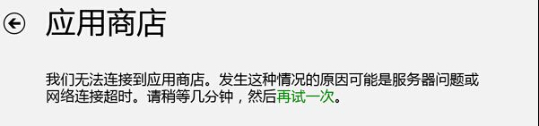 解决Win8应用商店无法连接网络的方法