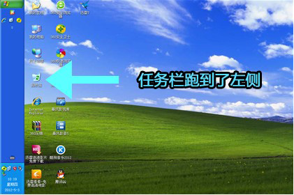 任务栏跑到左右两边怎么办？ 全福编程网
