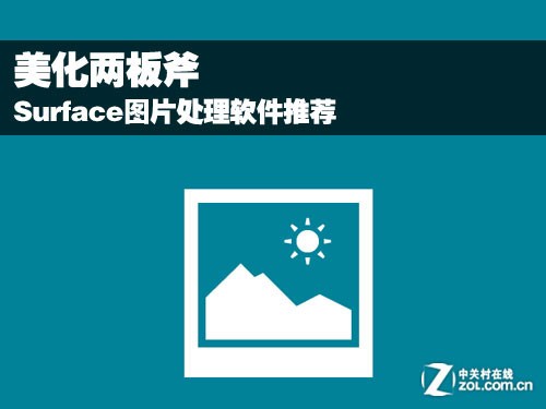 Surface图片处理软件推荐 全福编程网