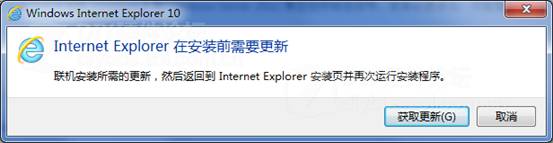Win7安装IE10时提示在安装前需要更新的解决方案 全福编程网