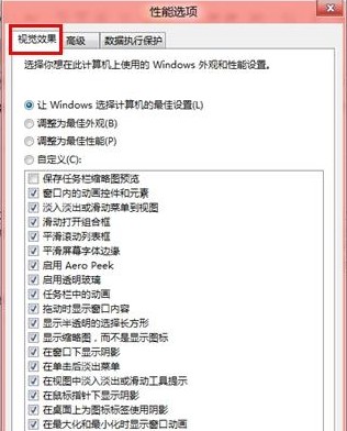 Win8如何调节视觉效果从而提高性能