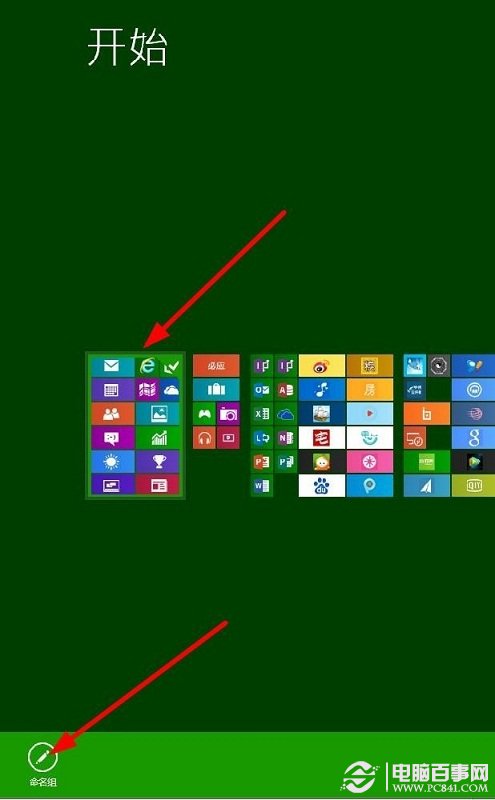 如何给Win8开始屏幕应用命名分组？