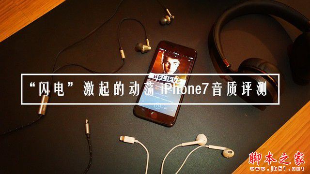 iphone7音质怎么样？苹果iphone7音质评测 全福编程网