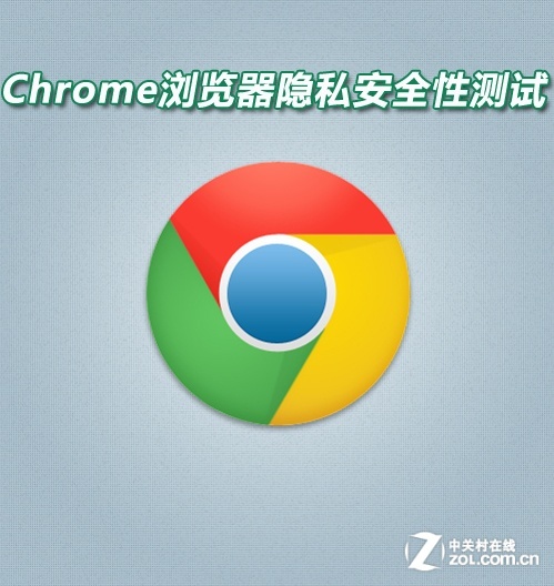 Chrome浏览器隐私安全性测试 全福编程网