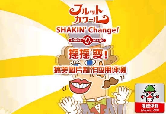 摇摇变Shakin'Change评测 全福编程网