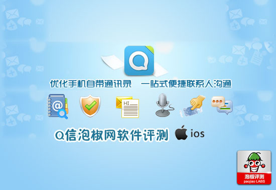 QQ通讯录最新iPhone版评测:Q信涂鸦你的消息 全福编程网