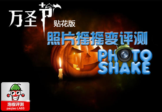 万圣节版照片摇摇看PhotoShake最新版评测 全福编程网教程