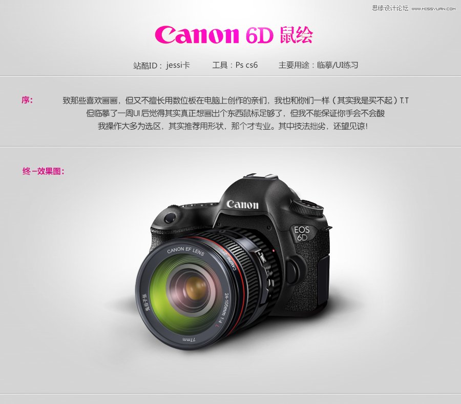 Photoshop绘制逼真的佳能6D单反相机教程 全福编程网